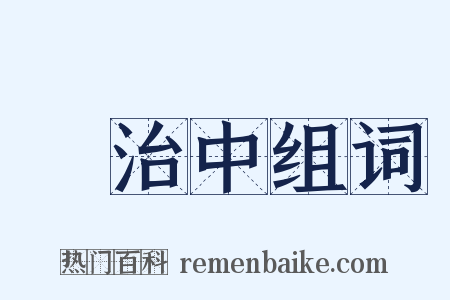 張治中组词是什么意思的图片